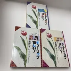 チューリップほしい! 1.2.4巻(3.5巻抜け)長岡ひろH2〜H3年発行