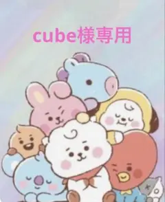 cube様専用
