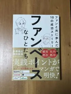 ファンベースなひとたち