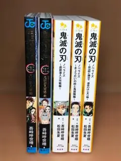 鬼滅の刃　公式ファンブック２冊 ＆ ノベライズ３冊