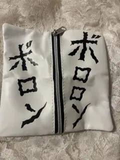 ボロンデザインポーチ