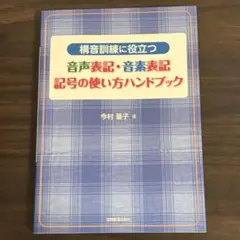 音声表記 音素表記 記号の使い方ハンドブック