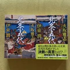 北条五代(上・下)巻セット