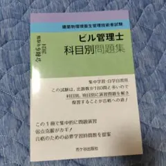 ビル管理士 科目別問題集 2024年版