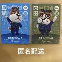 どうぶつの森 amiibo カード おまわりさんA・おまわりさんB あつ森