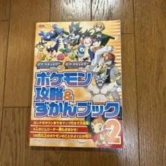 ポケットモンスター　ダイヤモンド・パール　ポケモン攻略&ずかんブック2