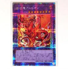 遊戯王 烙印竜アルビオン プリズマ プリシク 最安 セットで割引可能 遊戯王 烙印竜アルビオン プリズマティクシークレット 烙印竜