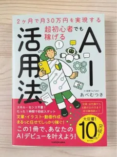 ベストセラー⭐️2ヶ月で月30万円を実現する　超初心者でも稼げるAI活用法【新品】