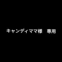 キャンディママ様 リクエスト 4点 まとめ商品