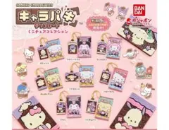 コンプ　サンリオキャラクターズ キャラパキ ミニチュアコレクション　全8種