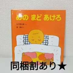 絵本　めのまどあけろ　谷川俊太郎　福音館書店