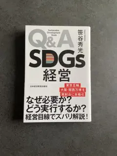 Q&A SDGs 経営