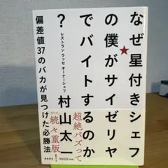 なぜ星付きシェフの僕がサイゼリヤでバイトするのか? 偏差値37のバカが見つけた…