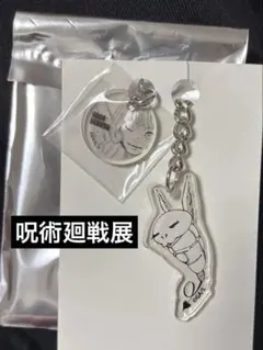 呪術廻戦展 来栖華 コガネ&死滅回游泳者 キーホルダーコレクション
