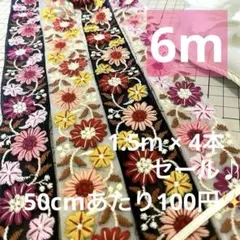 インド刺繍 花柄 刺繍リボン 約3.5cm幅 まとめ セット
