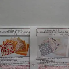 フェリシモ 色と縁起模様を愛でる ちりめん生地の会 ③⑮ １２枚とハギレ２枚