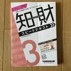2022―2023年版 知的財産管理技能検定(R)3級スピードテキスト