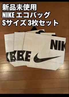新品未使用 NIKEトートバッグ ショッパーの Sサイズ最安値更新中‼️３枚セット