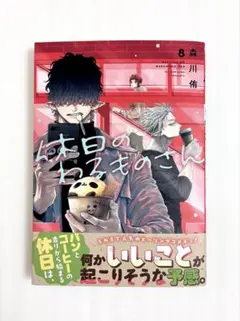 ☆4/22発売☆ 森川侑 休日のわるものさん (8) アニメイト特典付き