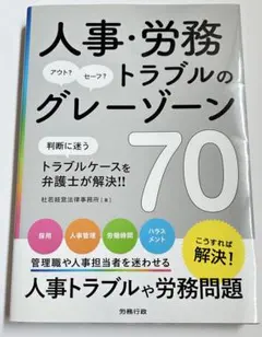 【みゃーとん様専用】人事・労務トラブルのグレーゾーン70