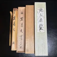 【遅日亭】古絵志野 茶碗 銘「山家」 大徳寺管長 極め箱 茶道具 無傷 江戸期 c3762t 近代・現代名工の茶道具を買取強化中 - 茶道具の買取・売却はいわの美術