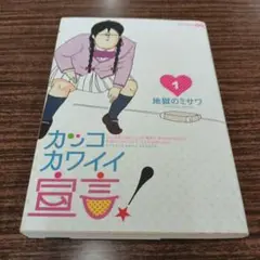 カンコカワイイ宣言！ 1巻