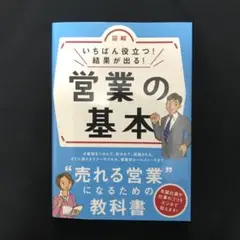 図解いちばん役立つ!結果が出る!営業の基本