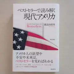 ベストセラーで読み解く現代アメリカ　 渡辺由佳里著