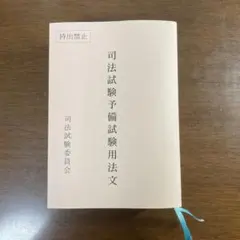 司法試験用法文　令和7年度 令和7年版 司法試験用六法｜地方自治、法令・判例のぎょうせい