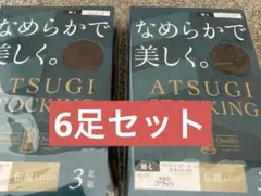 アツギ なめらかで美しく。ストッキング ブラック 3足入り2セット