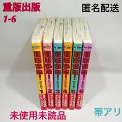 重版出来! 1〜6巻セット　未使用未読本　帯あり
