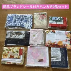 新品ブランドシール付きハンカチ9品セット