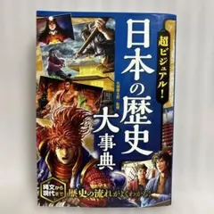 超ビジュアル! 日本の歴史大事典　小学生　社会　歴史　西東社