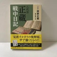 八代目正蔵戦中日記