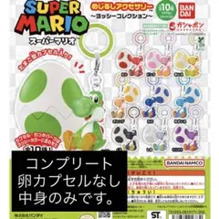 ヨッシー めじるしアクセサリー 中身のみ コンプリート - メルカリ