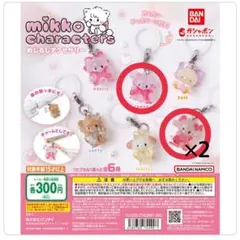 mikko めじるしアクセサリー キャミー ナッツ パフ ガチャガチャ