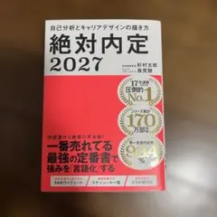 絶対内定2027 自己分析とキャリアデザインの描き方