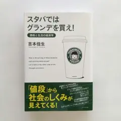 スタバではグランデを買え! : 価格と生活の経済学