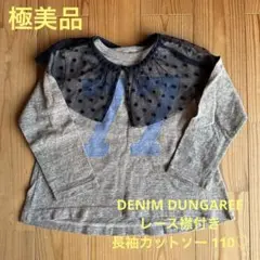 【極美品】DENIM DUNGAREE レース襟付き 長袖カットソー 110♡