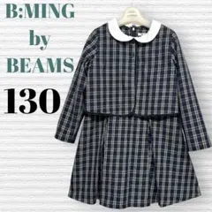 ビーミングバイビームス　卒園入学式　フォーマルアンサンブル　130 【匿名配送】