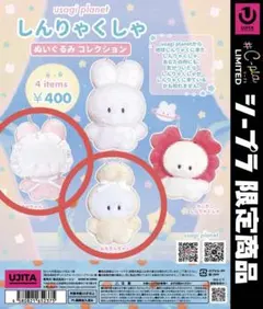 usagi planet しんりゃくしゃ ぬいぐるみコレクション　2種セット