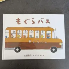 もぐらバス 佐藤雅彦 うちのますみ 絵本のサムネイル