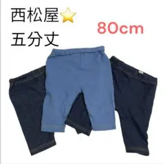 西松屋80cm五分丈パンツ3枚セット保育園着まとめ売り洗い替え公園遊び春夏