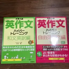 大学入試　英作文ハイパートレーニング　自由英作文編　和文英訳編　セット販売