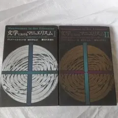 文学におけるマニエリズム I・II　グスタフ・ルドルフ・ホルツネック著　藤村忠男