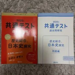 2025: 共通テスト 過去問研究