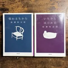 伝わるちから　いちからはじめる　2冊セット