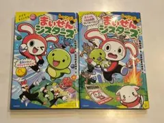 レッツゴー! まいぜんシスターズ 2冊セット