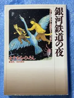 2025年最新】ますむらひろし 銀河鉄道の夜の人気アイテム - メルカリ