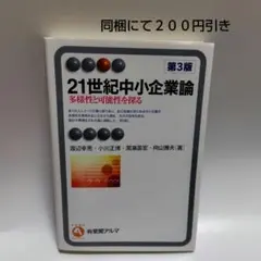 21世紀中小企業論 = Small and Medium-sized Ente…